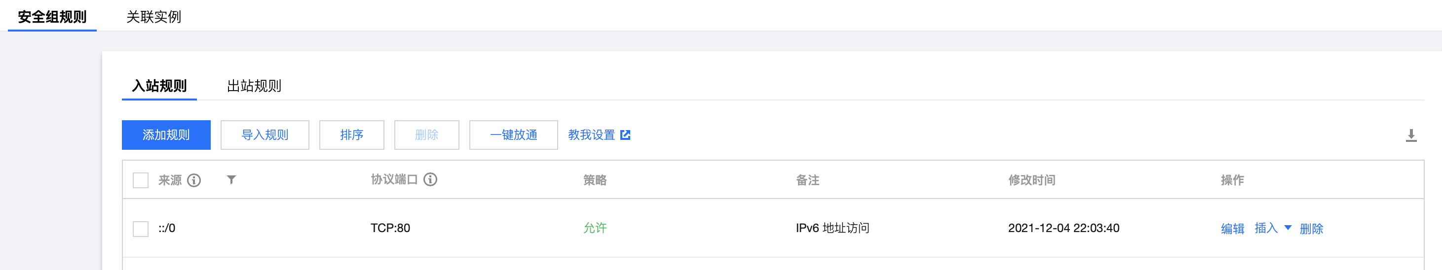 安全组-IPv6